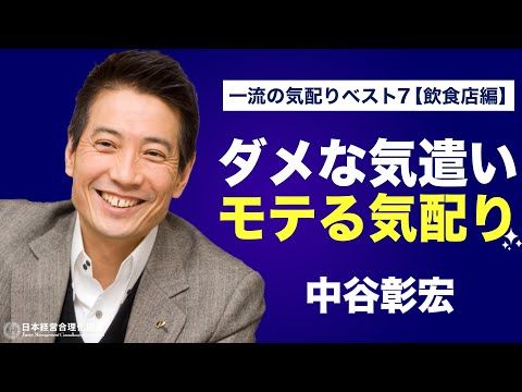 【中谷彰宏】レストランで愛される気配りランキングBEST７｜社内の気遣いとお店での気配りは違う