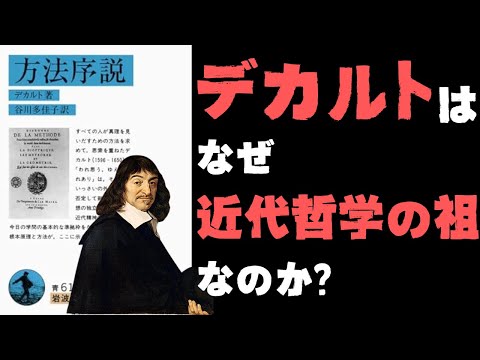 「我思うゆえに我あり」なんて序の口でした･･･。世界を数学で説明し尽くそうとした男がブチ上げた巨大プロジェクトに刮目せよ！【デカルト1】#64