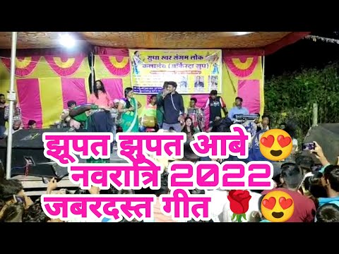 ‼️ झुपत झुपत आबे दाई 🔥🙏‼️ Jhupat Jhupat aabe dai🔥‼️ Navratri geet 2022🔥😍‼️ नवरात्रि स्पेशल 2022💥‼️