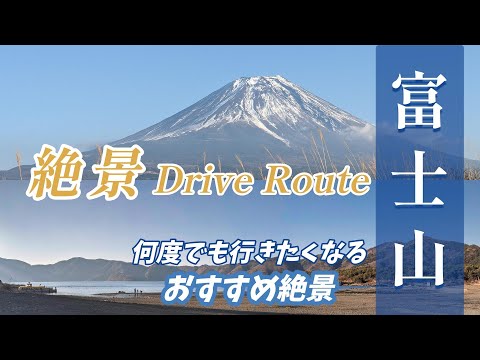 富士山周遊絶景ドライブルート ”精進湖・本栖湖・朝霧高原からの富士山絶景