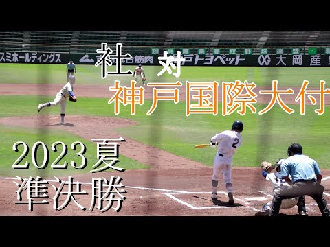 【準決勝]】社　対　神戸国際大付　試合ダイジェスト【2023夏】