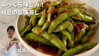 副菜を簡単に！ふっくら味しみ！ビールがすすむレシピ！枝豆の旨味蒸しの作り方