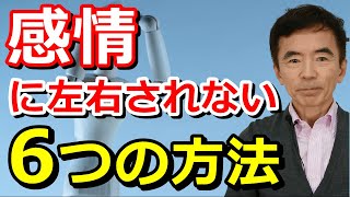 感情に左右されない方法 振り回されない方法 消す方法 コントロール訓練～性格心理学と精神医学に詳しい心理カウンセラー 竹内成彦