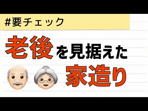 老後を見据えた家造り 理学療法士/看護師の意見をもとにQ&Aで紹介