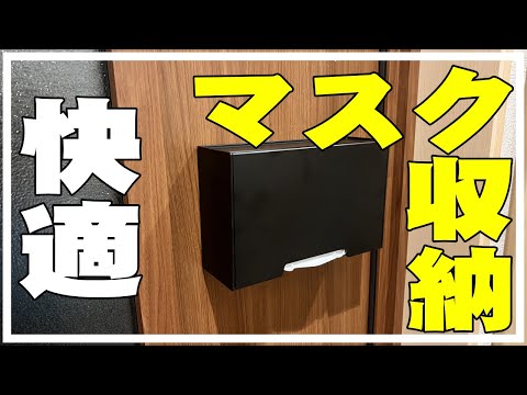 【マスク収納ケース】玄関ドアにマグネットで取り付けたら快適すぎた。山崎実業 スマート  tower