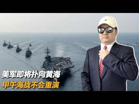 美军即将扑向黄海，还以为中国是一百多年前，甲午海战不会重演