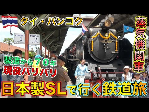 昭和24年、74年前に日本が製造した蒸気機関車がタイで走ってたので乗ってみた！【タイ旅行】