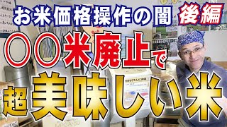 【暴露】お米価格操作の闇 後編「○○米を廃止すれば、我々は絶対美味しいお米が食べられる！」vol.54