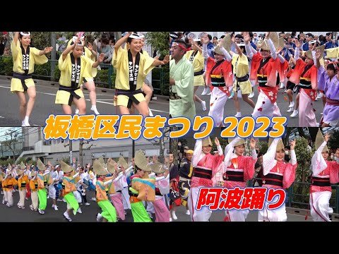 板橋区民まつり 2023☆彡阿波おどり～流し踊り・総踊り/全部まとめてダイジェスト動画