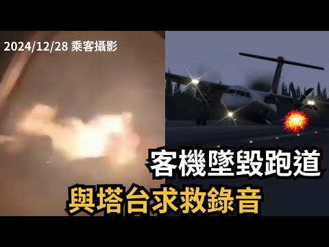 〔真實錄音〕空難模擬 | 起落架失敗，客機墜毀跑道，機師與塔台求救錄音 | |加拿大菲律賓2259航班空難