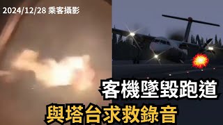 〔真實錄音〕空難模擬 | 起落架失敗，客機墜毀跑道，機師與塔台求救錄音 | |加拿大菲律賓2259航班空難