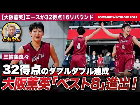 【ウインターカップ2024】大阪薫英ベスト8進出！2年生エースが32得点16REBダブルダブル 三輪美良々選手にレイクレともやんインタビュー [高校バスケ]