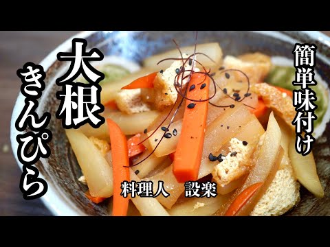 簡単味付けの【大根キンピラ】の作り方　味付けに失敗しないで誰でも美味しく作れる方法