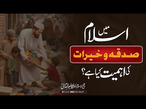 Islam mein Sadaqat o Khairat ki Ahmiyat | Dr Tahir-ul-Qadri