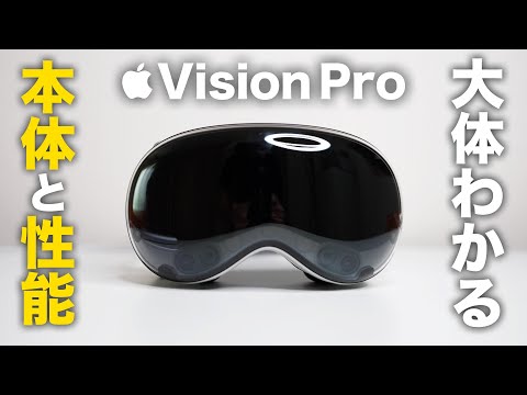 これ見ればVision Proの本体と性能が大体分かる【完全ガイド】