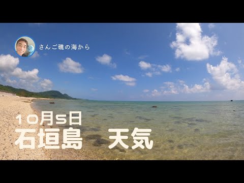 【石垣島天気】10月5日12時ごろ。15秒でわかる今日の石垣島の様子。