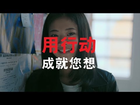 保诚「用行动 成就您想」电视广告 2019 60"