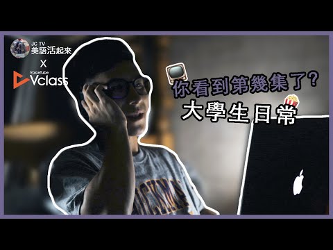 追劇英文一次學！🔊 VclassＸ美語活起來 大學生日常英文教室 ft. @jackyandjulie520