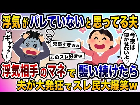 浮気がバレていないと思っている夫を浮気相手の真似して襲った結果→夫大発狂でスレ民大爆笑www【2ch修羅場スレ・ゆっくり解説】