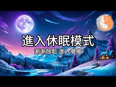 【100%無廣告放鬆音樂】輕鬆進入休眠模式︱聽著音樂漸漸放鬆、安然進入夢鄉︱1小時放鬆助眠音樂