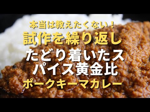 本当は教えたくない！試作を繰り返して辿り着いたスパイス黄金比【豚挽肉キーマカレー】初心者向けレシピ