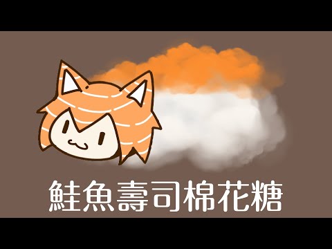 【QA問答】鮭魚壽司棉花糖,這東西能吃嗎？ | 軍頭鮭烈