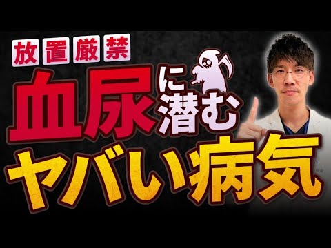 【即病院】血尿の原因となる9つの怖い病気と検査方法／泌尿器科医が噛み砕いて解説！