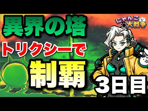 超選抜限定トリクシーで異界の塔を制覇する旅〜3日目〜　#にゃんこ大戦争