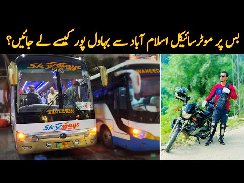 How to take motorcycle from Islamabad to Bahawalpur by bus? | Shangrilla Movers | PK BUSES