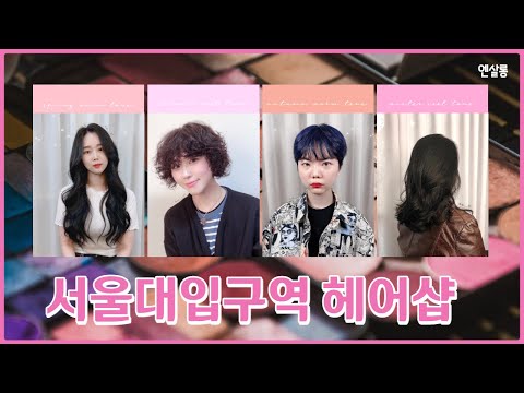 서울대역미용실 "엔살롱" 누리쌤의 놀라운실력!