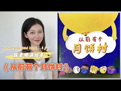 【陈老师讲绘本】16.《从前有个月饼村》｜中秋节｜有声绘本故事｜月饼｜传统节日｜亲子绘本