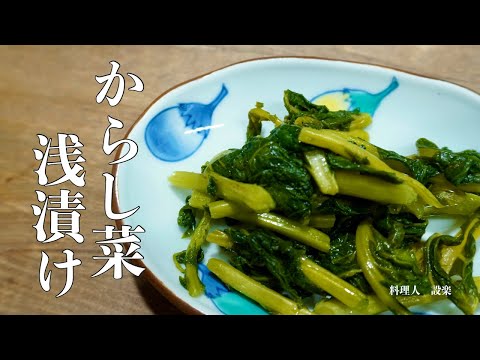 からし菜の浅漬けの作り方　つーんと辛いからし菜漬け　からし菜のおにぎりの作り方も