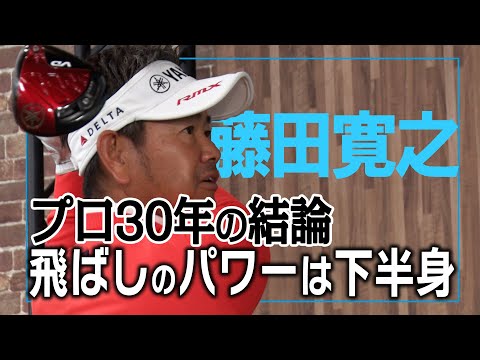 下半身を使って飛ばす！藤田寛之が飛ばしの秘訣を語る！