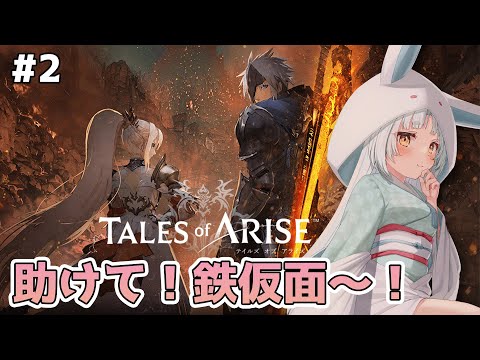 【テイルズオブアライズ/TOARISE #2】鉄仮面の鉄仮面はいつ鉄仮面じゃなくなるのか【VTuber/白兎りと】