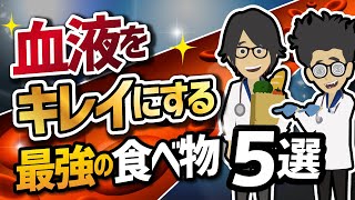 【話題作】「血液をキレイにする最強の食べ物５選」を世界一わかりやすく要約してみた【本要約】