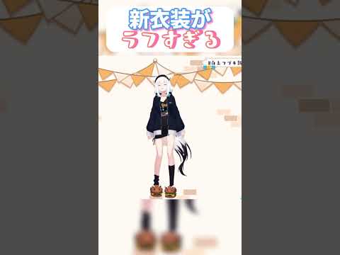 【#白上フブキ新衣装お披露目】フブちゃんのラフな新衣装がかわいすぎる！　#shorts  #白上フブキ   #ホロライブ切り抜き