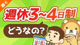 第93回 【実はリストラ？】週休3日・4日制の概要と、学長の見解を解説【稼ぐ 実践編】