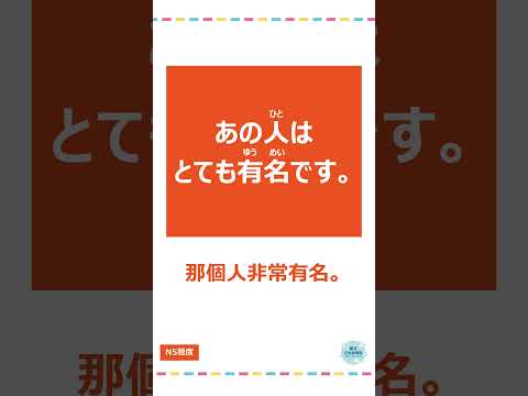 「有名」#十秒鐘學日文 #日語 #n3 #n4  #n5 #日文 #日本 #日語學習