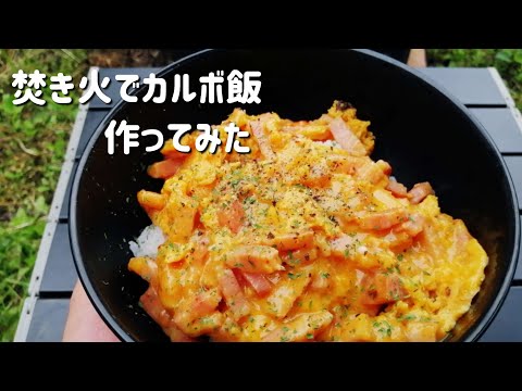 【キャンプ飯】焚き火でカルボ飯作ってみた