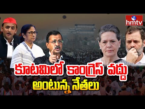 LIVE: కాంగ్రెస్ వల్ల నష్టమే అంటున్న నేతలు | INDIA Alliance Leaders About Congress | hmtv