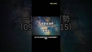 （09/09-09/15） 摩羯座一周星座運勢 #十二星座 #週運 #shorts #運勢 #摩羯座