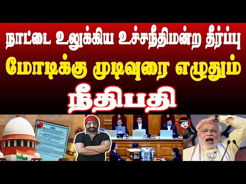 நாட்டை உலுக்கிய உச்சநீதிமன்ற தீர்ப்பு! மோடிக்கு முடிவுரை எழுதும் நீதிபதி | THUPPARIYUM SHAMBU