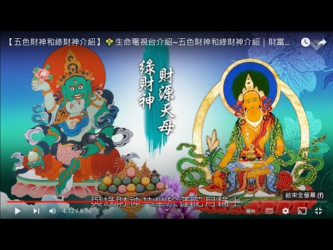 【五色財神和綠財神介紹】💐生命電視台介紹~五色財神和綠財神介紹｜財富法門