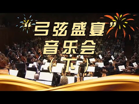 《“弓弦盛宴”音乐会》（下）| 中国音乐电视 Music TV