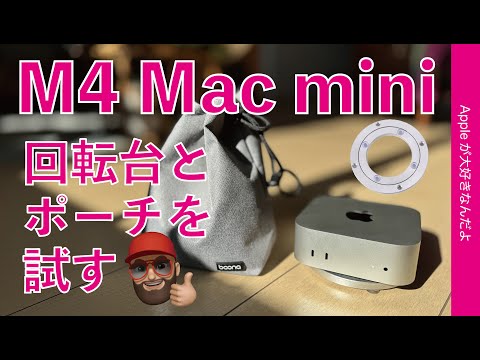 【ピッタリ！】M4 Mac miniの電源/ポートに簡単アクセス：回転台とポーチを試した