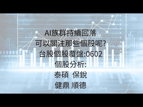 6月4日:如果各個族群都下跌，有哪些個股還值得期待呢? #台股分析 #台積電 #輝達 #AI #AI三雄 #散熱 #機殼 #光寶科 #泰碩 #保銳 #健鼎 #順德