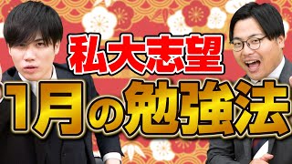 【私大志望必見】共通テストはどうする？1月からの戦略と勉強法