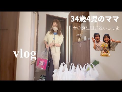 【主婦vlog】朝からやること多め🛒次女の誕生日お祝いしたよ🎂🎉