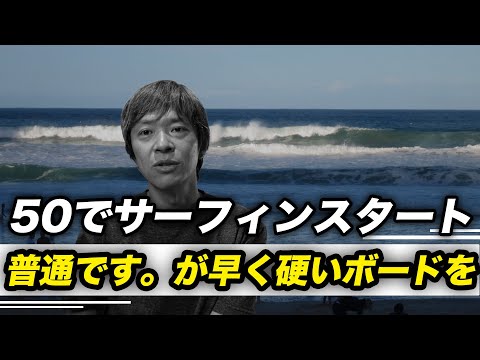 50代でサーフィンスタートするの普通です