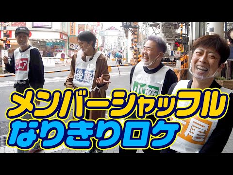 【新企画】メンバーシャッフルなりきりロケ【JKIG入れ替え】